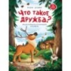 Что такое дружба?: энциклопедия для малышей в сказках дп