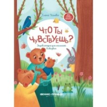 Что ты чувствуешь?: энциклопедия для малышей в сказках (тв.) дп