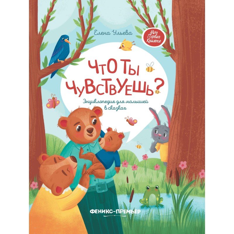 Что ты чувствуешь?: энциклопедия для малышей в сказках дп Что ты чувствуешь?: энциклопедия для малышей в сказках дп