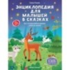 Энциклопедия для малышей в сказках (нов) дп