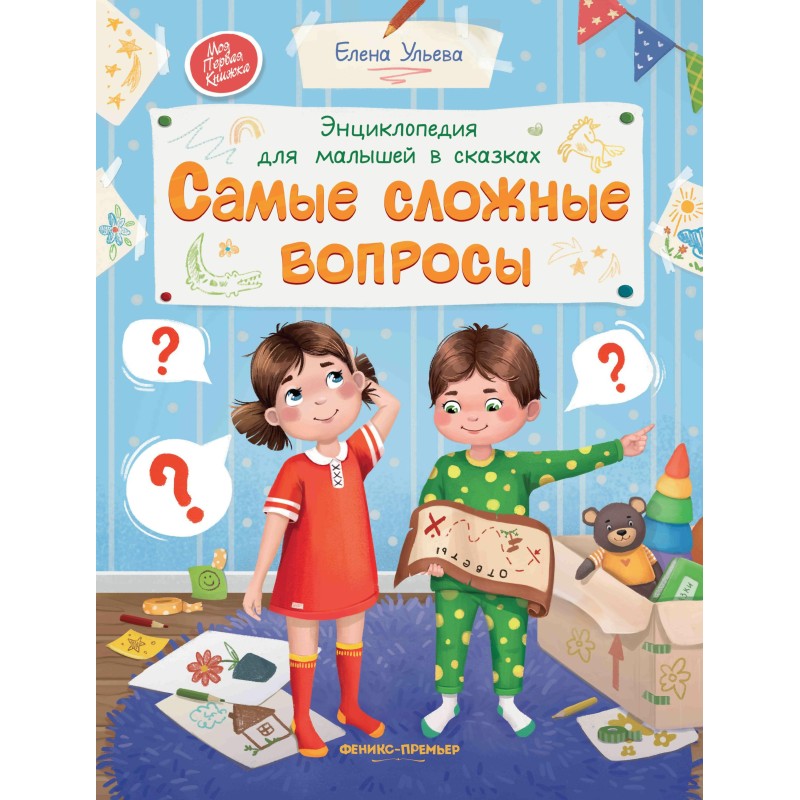 Энциклопедия для малышей в сказках. Самые сложные вопросы