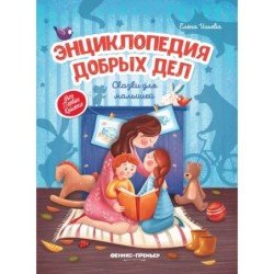 Энциклопедия добрых дел:сказки для малышей (тв.) дп