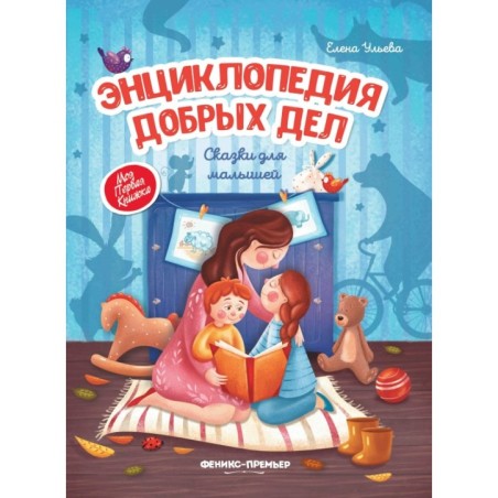 Энциклопедия добрых дел:сказки для малышей (тв.) дп