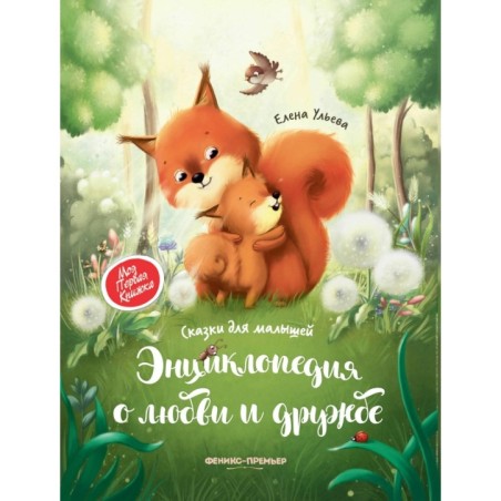 Энциклопедия о любви и дружбе: сказки для малышей (тв.) дп