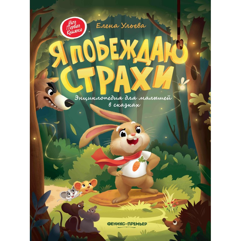 Я побеждаю страхи:энциклоп.для малышей в сказках (тв.) дп