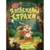 Я побеждаю страхи:энциклоп.для малышей в сказках (тв.) дп