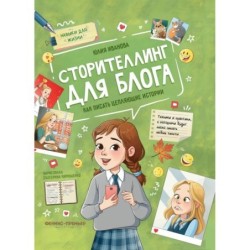 Сторителлинг для блога: как писать цепляющие истории дп