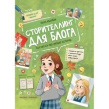 Сторителлинг для блога: как писать цепляющие истории дп