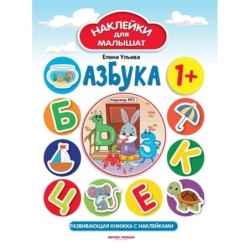 Азбука 1+:развив.книжка с наклейками дп