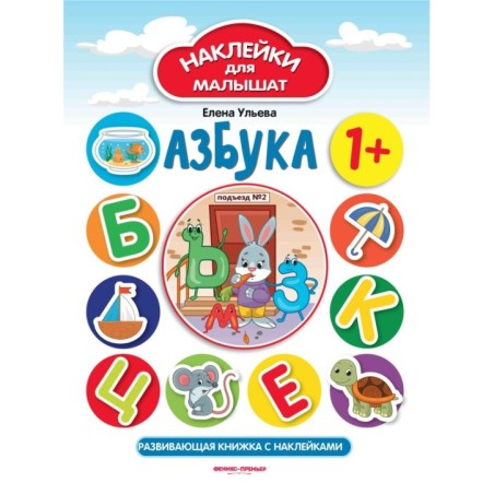 Азбука 1+:развив.книжка с наклейками дп