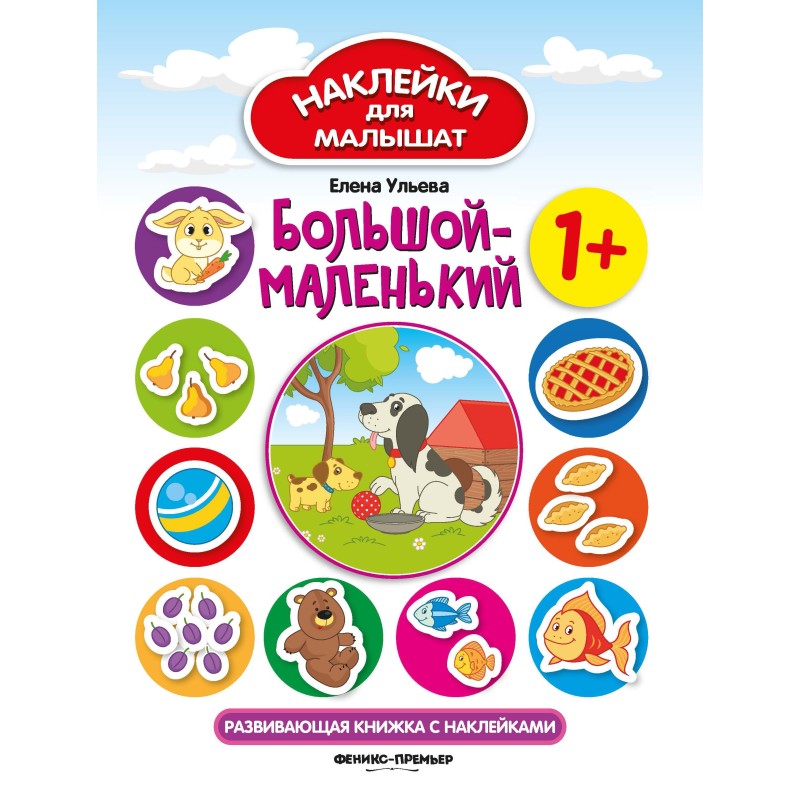 Большой-маленький 1+:развив.книжка с наклейками дп