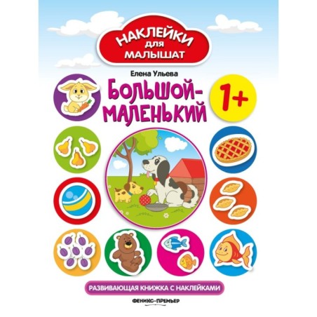 Большой-маленький 1+:развив.книжка с наклейками дп