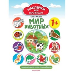 Мир животных 1+:развивающая книжка с наклейками         .
