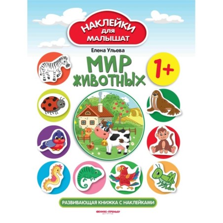 Мир животных 1+:развивающая книжка с наклейками дп