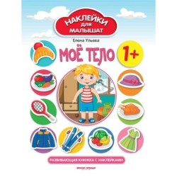 Мое тело 1+:развивающая книжка с наклейками дп