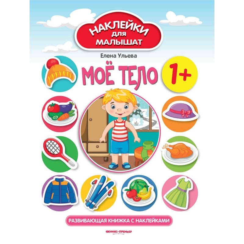 Мое тело 1+:развивающая книжка с наклейками дп Мое тело 1+:развивающая книжка с наклейками дп