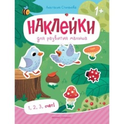1, 2, 3, счет!: книжка с наклейками