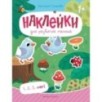 1, 2, 3, счет!: книжка с наклейками
