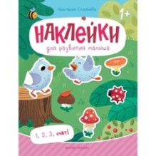 1, 2, 3, счет!: книжка с наклейками