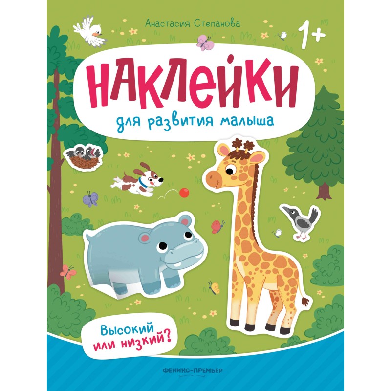 Высокий или низкий?: книжка с наклейками дп Высокий или низкий?: книжка с наклейками дп