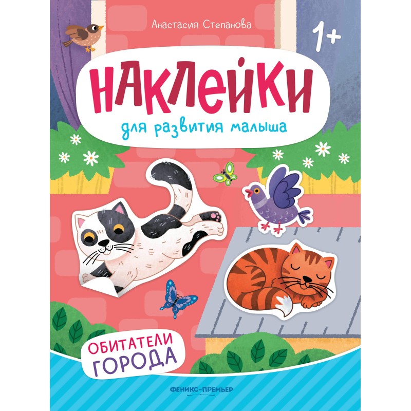 Обитатели города: книжка с наклейками.