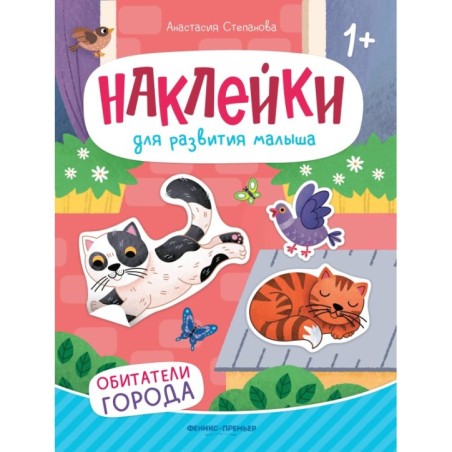 Обитатели города: книжка с наклейками.
