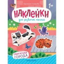 Обитатели города: книжка с наклейками.