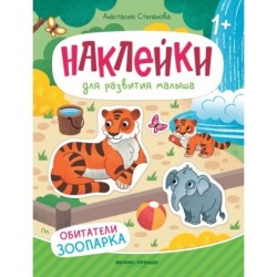 Обитатели зоопарка: книжка с наклейками дп