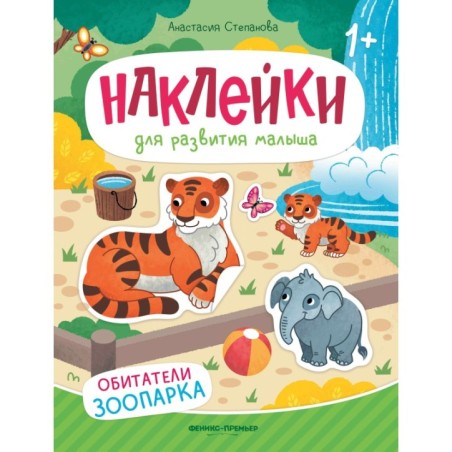 Обитатели зоопарка: книжка с наклейками дп