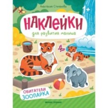 Обитатели зоопарка: книжка с наклейками дп