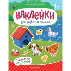 Обитатели фермы: книжка с наклейками дп