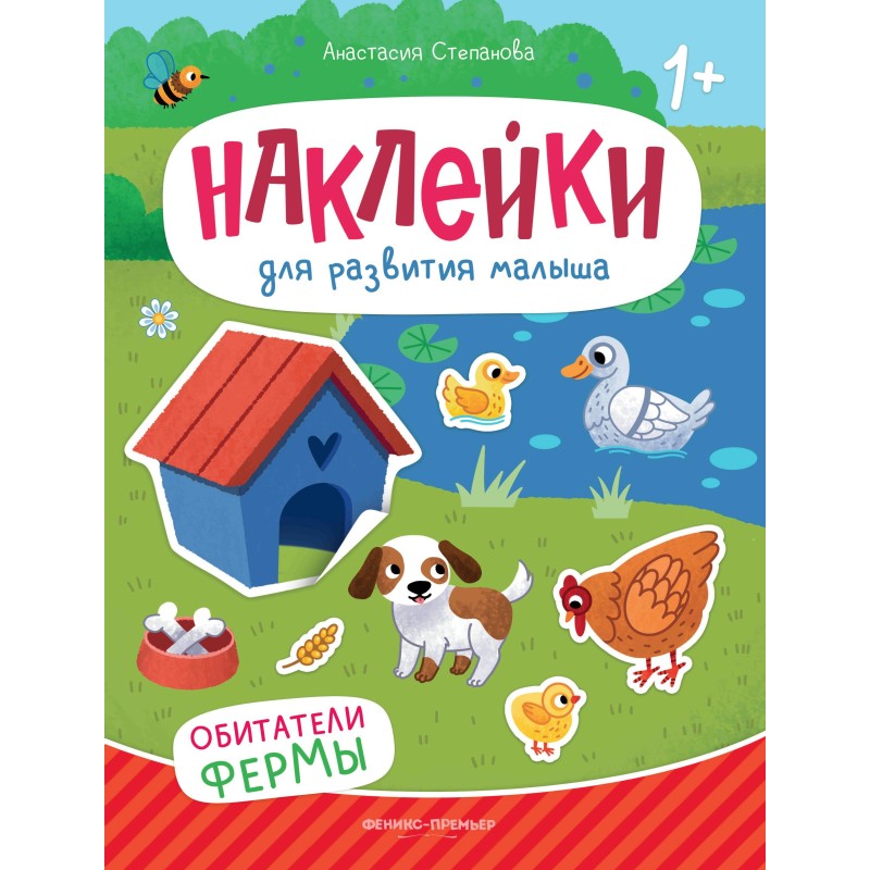 Обитатели фермы: книжка с наклейками дп