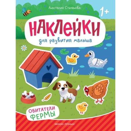 Обитатели фермы: книжка с наклейками дп