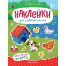 Обитатели фермы: книжка с наклейками дп