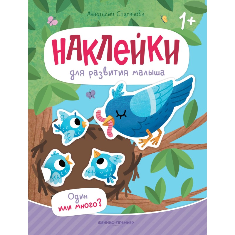 Один или много?: книжка с наклейками
