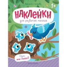 Один или много?: книжка с наклейками