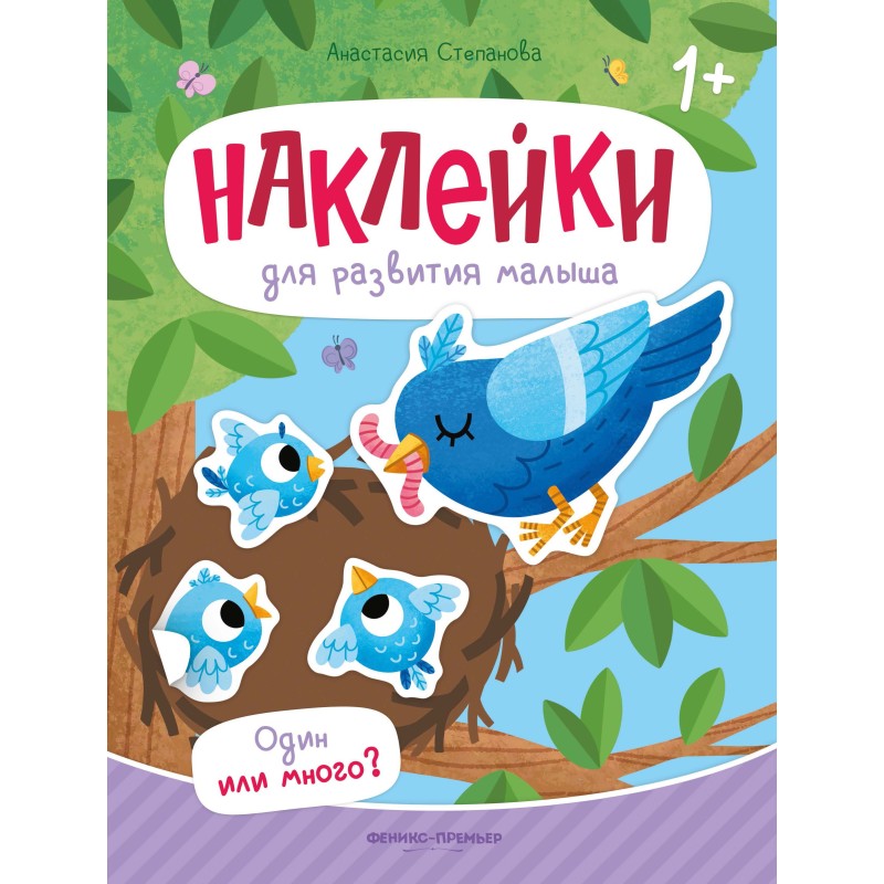 Один или много?: книжка с наклейками дп Один или много?: книжка с наклейками дп