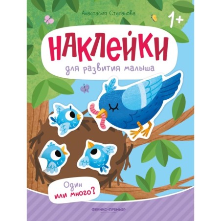 Один или много?: книжка с наклейками дп