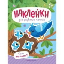 Один или много?: книжка с наклейками дп