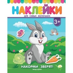Накорми зверят!:книжка с наклейками      .