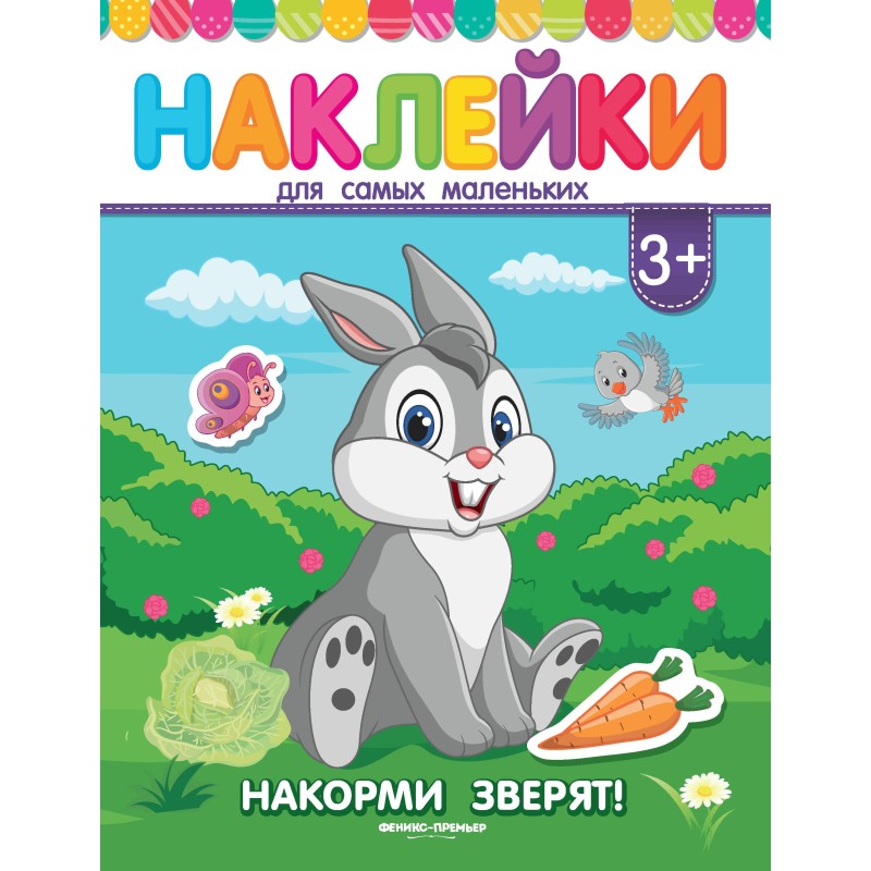 Накорми зверят!:книжка с наклейками дп Накорми зверят!:книжка с наклейками дп