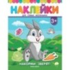 Накорми зверят!:книжка с наклейками дп Накорми зверят!:книжка с наклейками дп