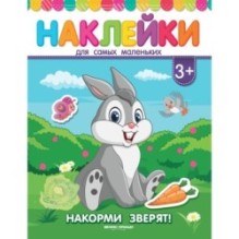 Накорми зверят!:книжка с наклейками дп