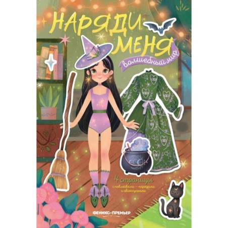 Волшебный мир: книжка с наклейками дп