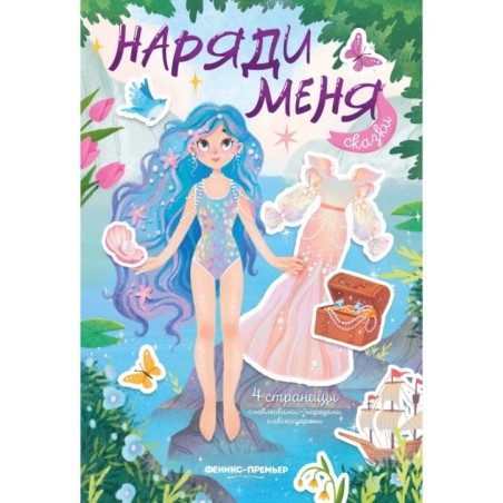 Сказки:книжка с наклейками .