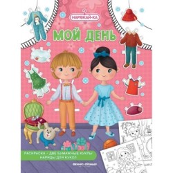 Мой день (раскраска, 2 бумажные куклы, наряды для кукол)