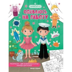 Одеваюсь на работу (раскраска, 2 бумажные куклы, наряды для кукол)