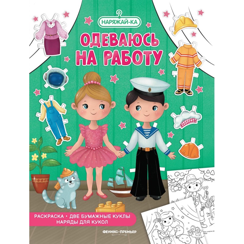 Одеваюсь на работу (раскраска, 2 бумажные куклы, наряды для кукол) Одеваюсь на работу (раскраска, 2 бумажные куклы, наряды для кукол)