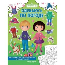 Одеваюсь по погоде (раскраска, 2 бумажные куклы, наряды для кукол)