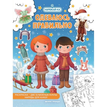 Одеваюсь правильно (раскраска, 2 бумажные куклы, наряды для кукол)